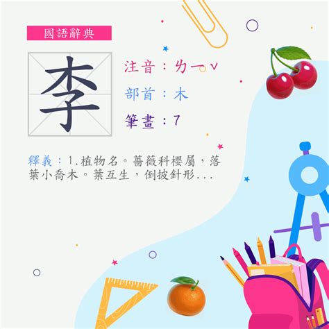 李筆畫|漢字:李 (注音:ㄌㄧˇ,部首:木) 